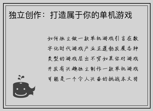 独立创作：打造属于你的单机游戏