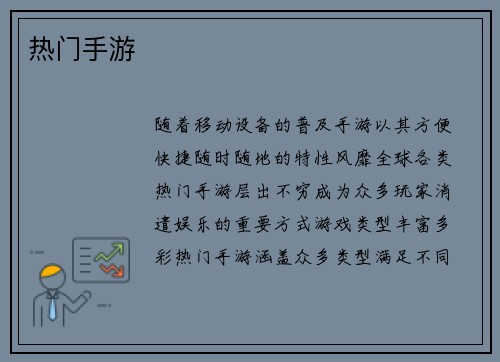 热门手游