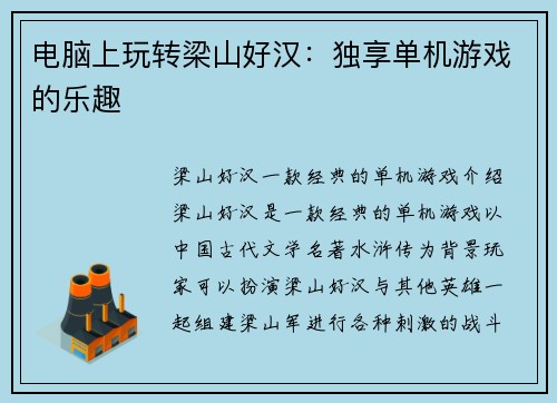 电脑上玩转梁山好汉：独享单机游戏的乐趣