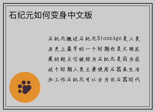 石纪元如何变身中文版