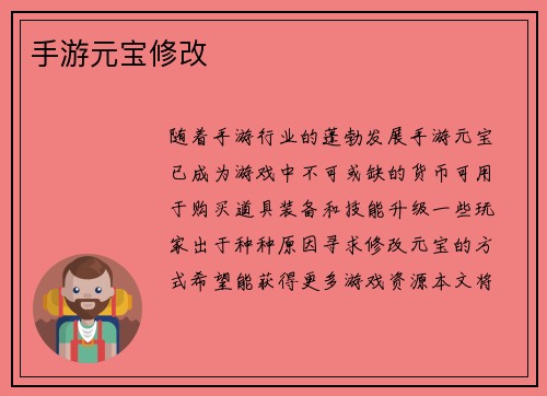 手游元宝修改