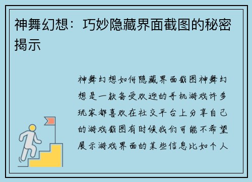 神舞幻想:巧妙隐藏界面截图的秘密揭示