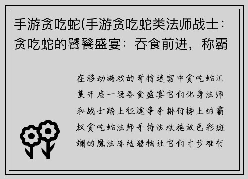 手游贪吃蛇(手游贪吃蛇类法师战士:贪吃蛇的饕餮盛宴:吞食前进,称霸排行榜)