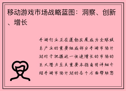 移动游戏市场战略蓝图:洞察、创新、增长