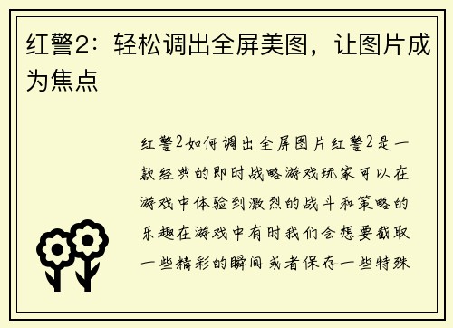 红警2:轻松调出全屏美图,让图片成为焦点