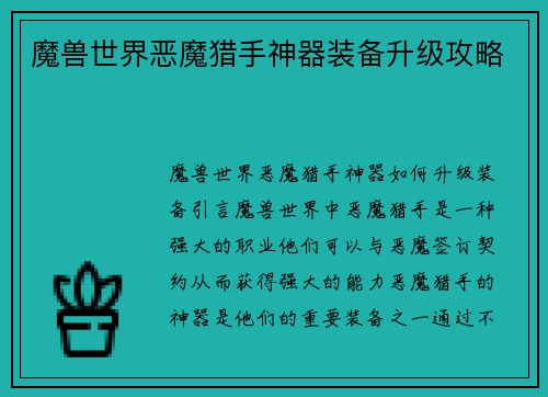 魔兽世界恶魔猎手神器装备升级攻略
