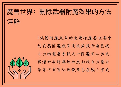 魔兽世界：删除武器附魔效果的方法详解