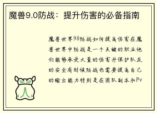 魔兽9.0防战:提升伤害的必备指南
