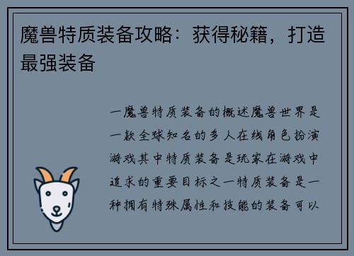 魔兽特质装备攻略:获得秘籍,打造最强装备