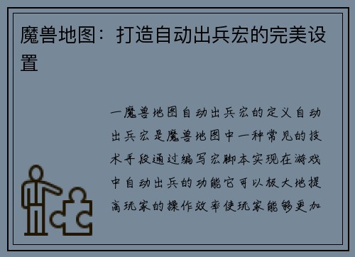 魔兽地图:打造自动出兵宏的完美设置
