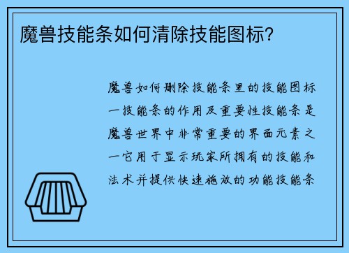魔兽技能条如何清除技能图标?