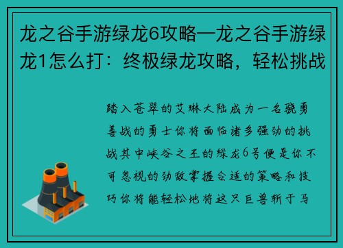 龙之谷手游绿龙6攻略—龙之谷手游绿龙1怎么打:终极绿龙攻略,轻松挑战峡谷王者