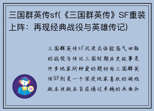 三国群英传sf(《三国群英传》SF重装上阵：再现经典战役与英雄传记)