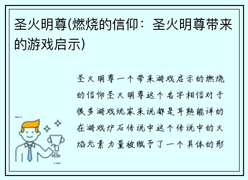 圣火明尊(燃烧的信仰：圣火明尊带来的游戏启示)