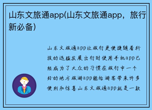 山东文旅通app(山东文旅通app，旅行新必备)