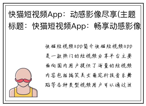 快猫短视频App：动感影像尽享(主题标题：快猫短视频App：畅享动感影像的无限乐趣)