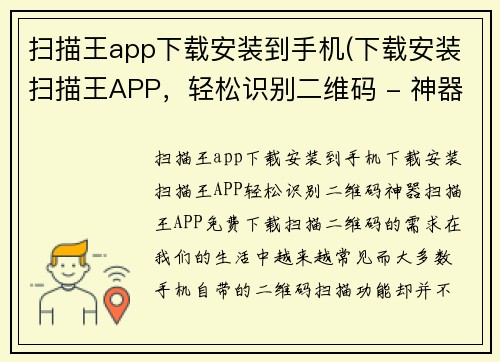 扫描王app下载安装到手机(下载安装扫描王APP，轻松识别二维码 - 神器扫描王APP免费下载)